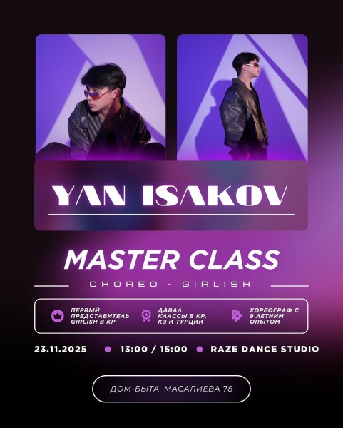 Мастер-класс по танцам CHOREO & GIRLISH от Яна Исакова