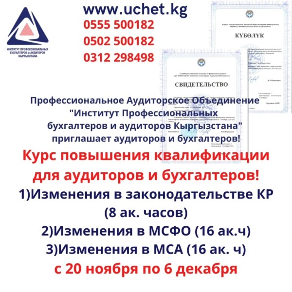 Курс повышения квалификации для Аудиторов и Профессиональных бухгалтеров