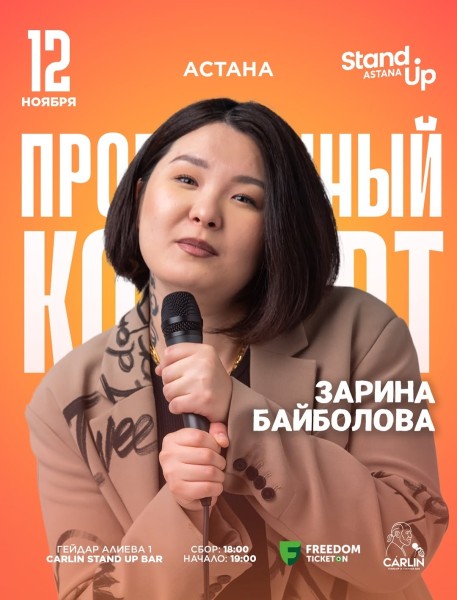 Stand Up: Проверочный сольный концерт Зарины Байболовой┃Астана 12.11.2025