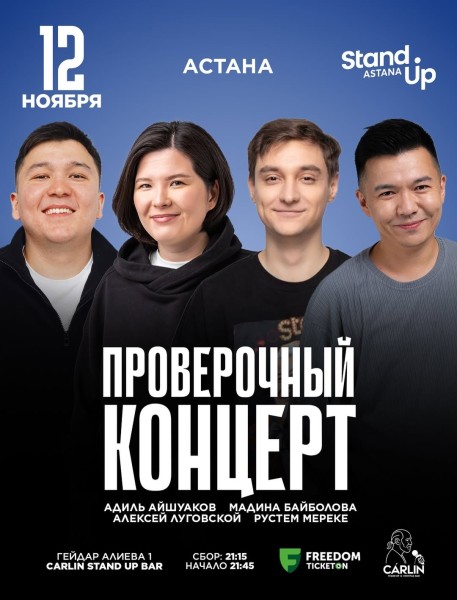 Stand Up: Проверочный концерт┃Астана 12.11.2025