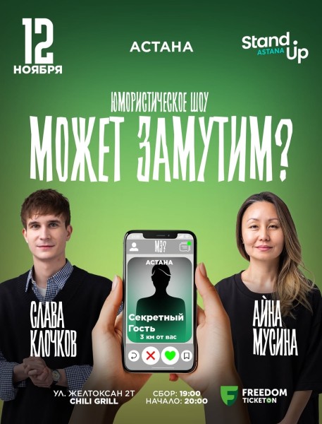 Stand Up: Может замутим┃Астана 12.11.2025