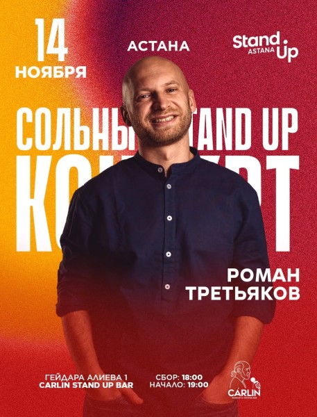 Stand Up: Концерт Романа Третьяков┃Астана 14.11.2025