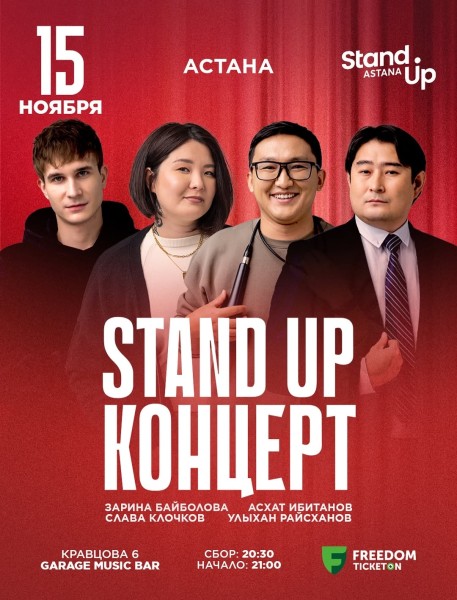 Stand Up Концерт┃Астана 15.11.2025