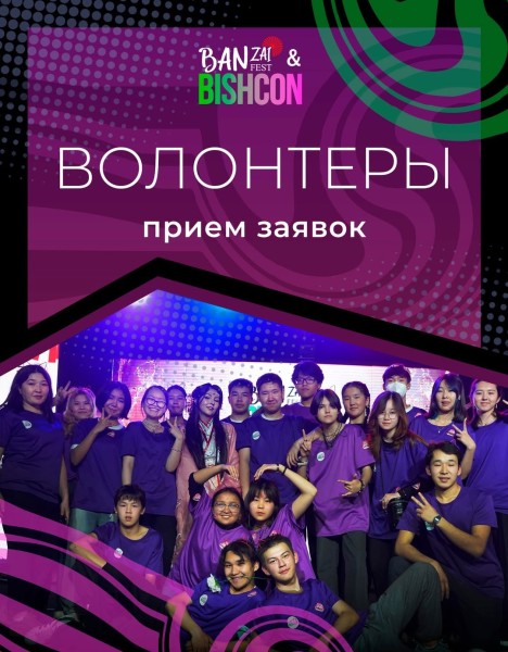 Набор волонтеров на фестиваль BANZAI / BishCon осень 2025