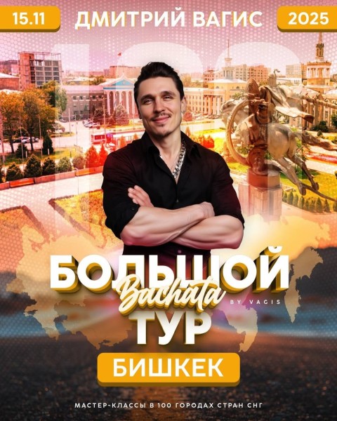 Мастер-класс по Бачату от Дмитрия Вагиса