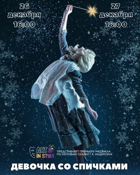 Новогодний мюзикл «Девочка со спичками» | Бишкек 27.11.2025