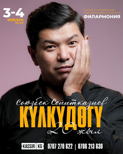 Юбилейный стендап Союзбека Сейтказиева: 20 лет смеха