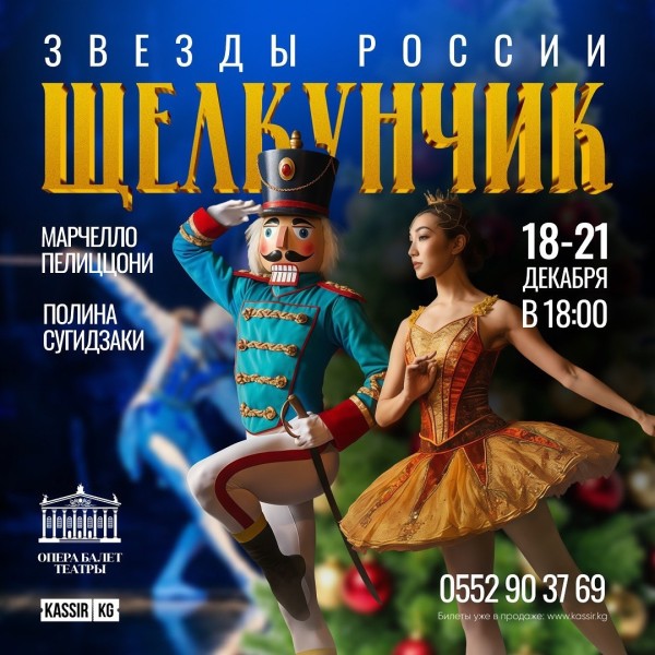 Балет «Щелкунчик» - рождественская сказка на сцене!