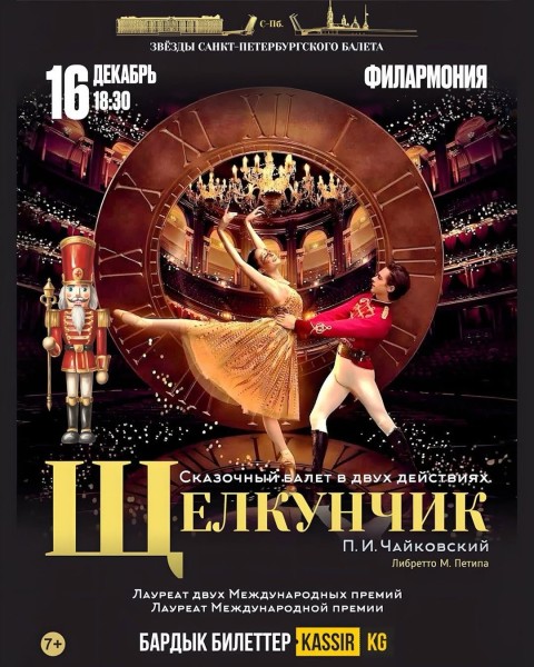 Балет «Щелкунчик» от звёзд Санкт-Петербургского балета