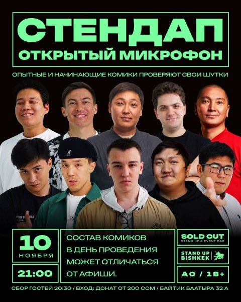 Stand Up: Открытый микрофон┃Бишкек 10.11.2025