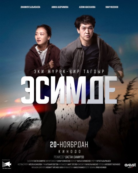 Премьера фильма «Эсимде» | Два сердца - одна судьба | 20.11.2025