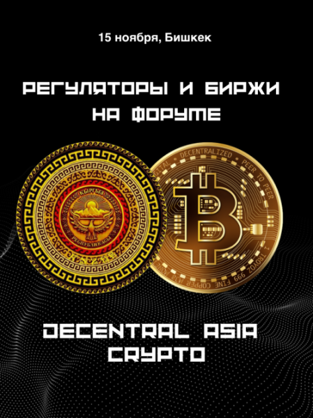 Decentral Asia Crypto forum | Ежегодный криптофорум | Бишкек 15.11.2025