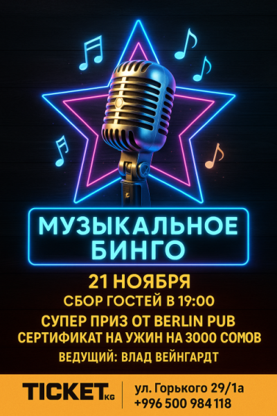 Музыкальное бинго в Berlin Pub | Бишкек 21.11.2025