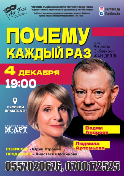 Комедия «Почему каждый раз» | Бишкек 04.12.2025