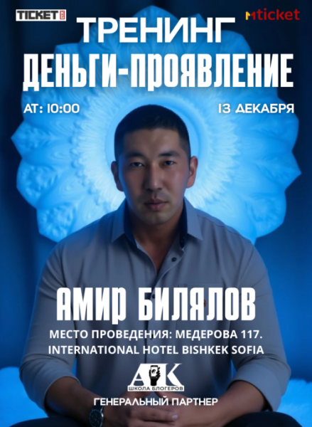 Тренинг Амира Билялова в Бишкеке “Деньги - проявление” | 13.12.2025