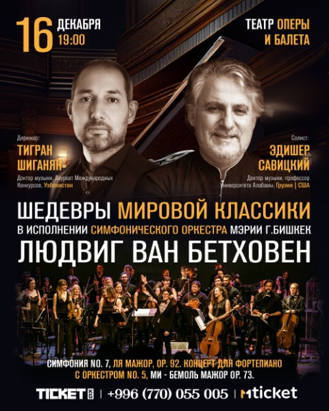 Шедевры мировой классики | Концерт Симфонического оркестра мэрии г. Бишкек | 16.12.2025