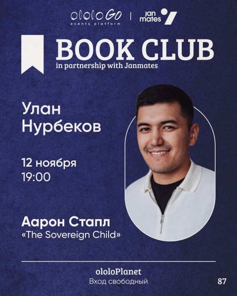 ololo BOOK CLUB: «The Sovereign Child»┃Бишкек 12.11.2025