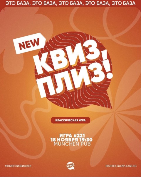 Квиз, плиз! Классическая игра┃Бишкек 18.11.2025