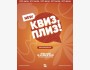 Квиз, плиз! Классическая игра┃Бишкек 18.11.2025