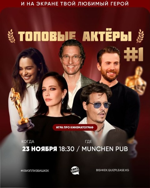 Квиз, плиз! Топовые актеры┃Бишкек 23.11.2025