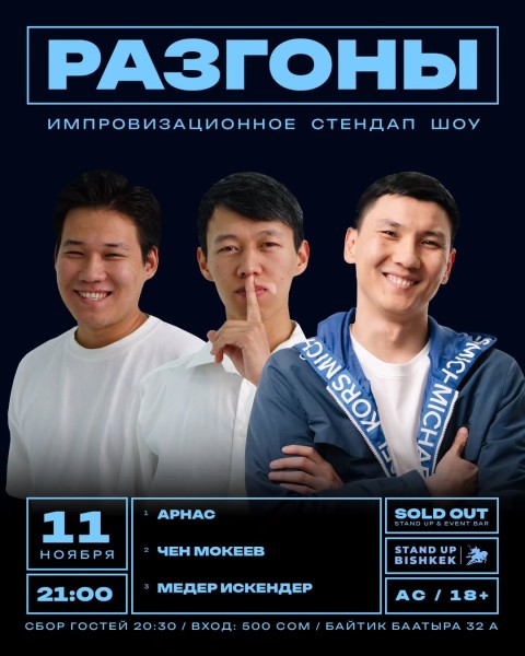 Stand Up: Разгоны┃Бишкек 11.11.2025