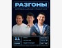 Stand Up: Разгоны┃Бишкек 11.11.2025