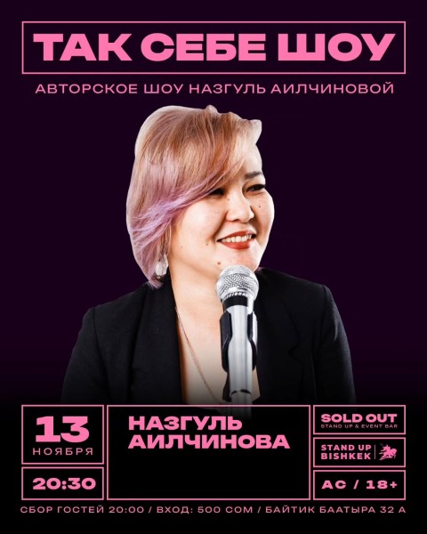 Stand Up: Так себе шоу┃Бишкек 13.11.2025