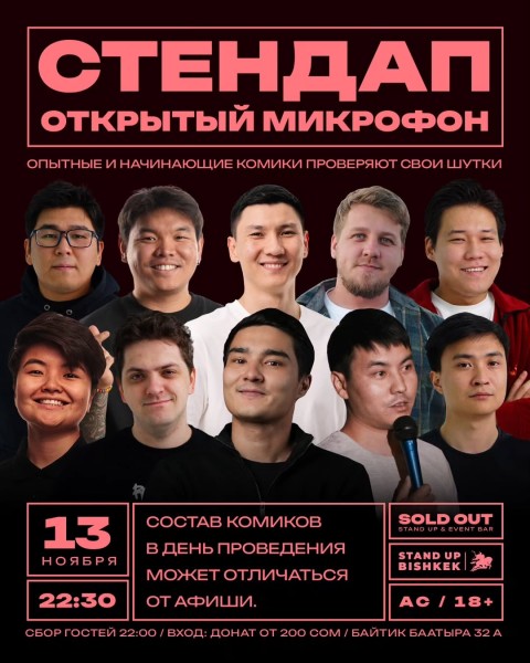 Stand Up: Открытый микрофон┃Бишкек 13.11.2025