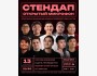 Stand Up: Открытый микрофон┃Бишкек 13.11.2025