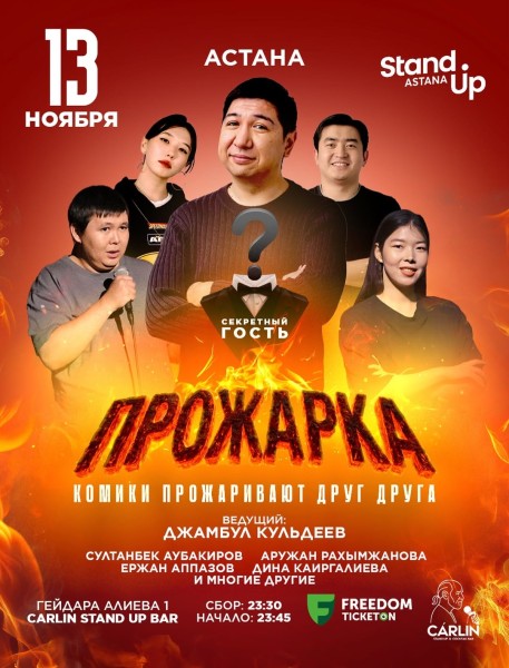 Stand Up: Прожарка┃Астана 13.11.2025