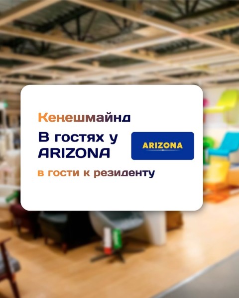 «В гостях у ARIZONA» ‒ встреча для резидентов КенешМайнд