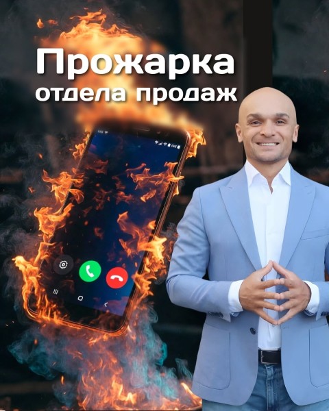 Прожарка отдела продаж в реальном времени