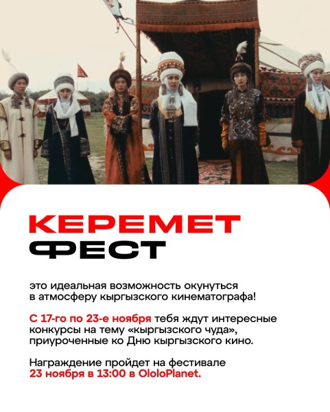 Keremet Fest - фестиваль кыргызского кинематографа 