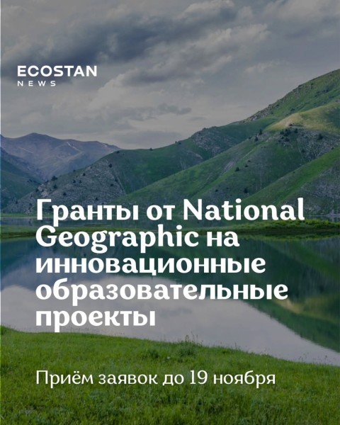 Программа грантов National Geographic Society 2025
