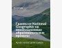 Программа грантов National Geographic Society 2025