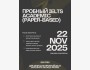 Пробный IELTS Academic (Paper-Based)