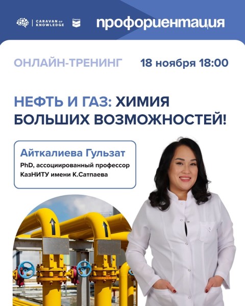 Онлайн-тренинг: «Нефть и газ: химия больших возможностей»