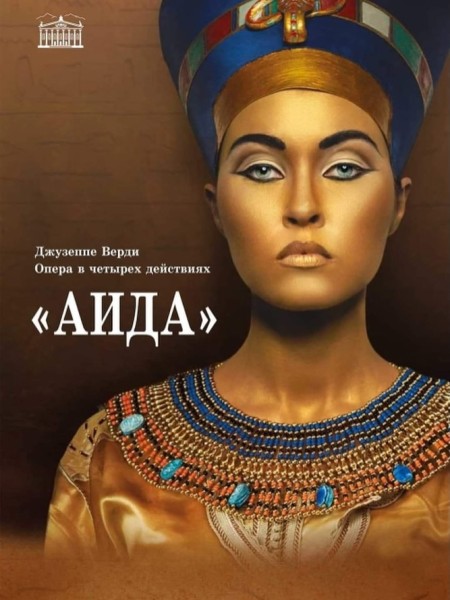 Опера Дж. Верди — «АИДА»