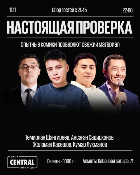 Stand Up: Проверка материала┃Алматы 11.11.2025