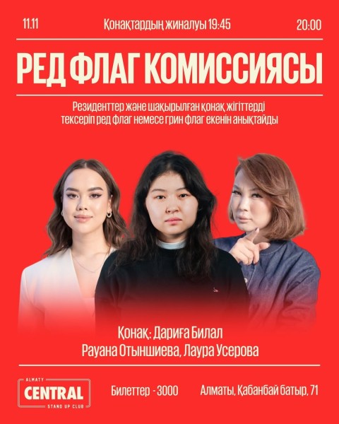 Stand Up: Ред флаг комиссиясы┃Алматы 11.11.2025