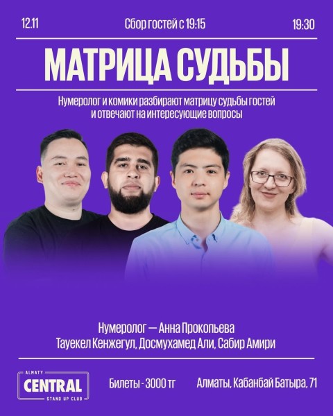Stand Up: Матрица судьбы┃Алматы 12.11.2025