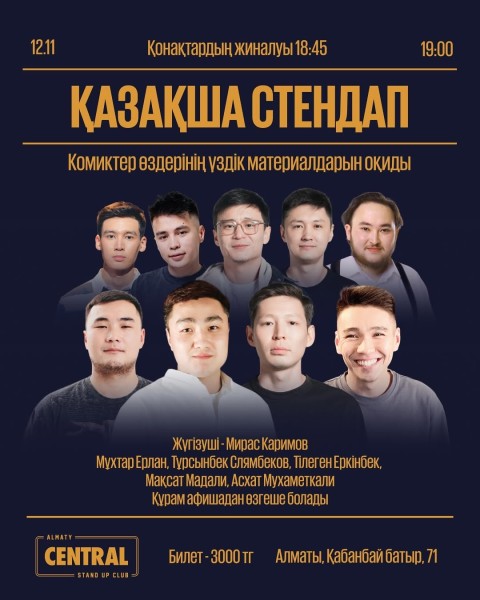 Stand Up: Қазақша стендап концерт┃Алматы 12.11.2025
