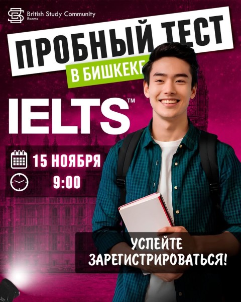 Пробный тест IELTS в Бишкеке