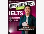 Пробный тест IELTS в Бишкеке