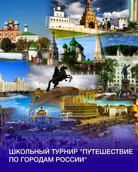 Школьный турнир "Путешествие по городам России"