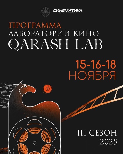 QARASH LAB — лекции и показы для авторов, продюсеров и зрителей
