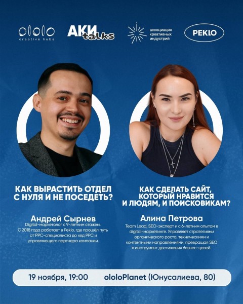 AKИ talks с экспертами digital-маркетинга из Peklo Studio