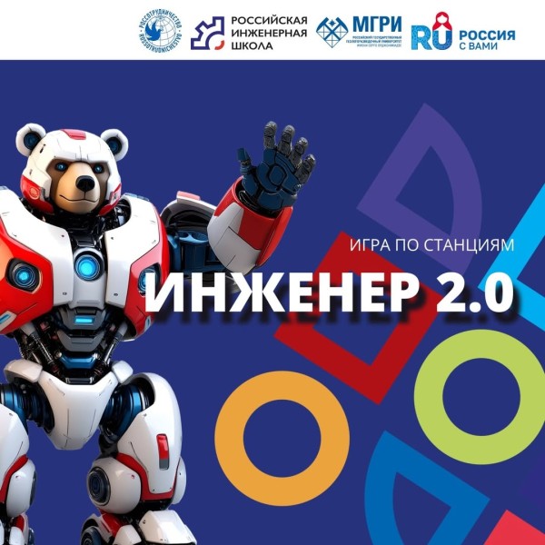 Игра по станциям «Инженер 2.0»