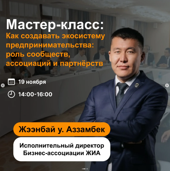 Мастер-класс: «Как создавать экосистему предпринимательства: роль сообществ, ассоциаций и партнёрств»
