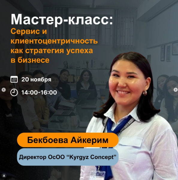 Мастер-класс: «Сервис и клиентоцентричность как стратегия успеха в бизнесе»